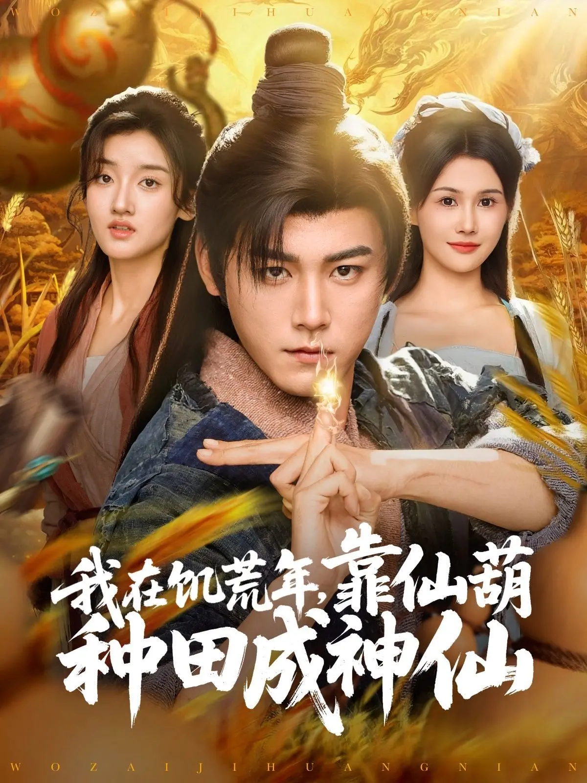 《我在饥荒年靠仙葫种田成神仙》：逆境中的田园牧歌，修仙奇遇与生存智慧的完美融合