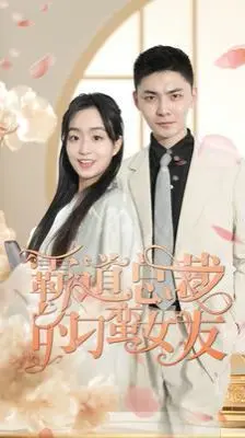《霸道总裁的刁蛮女友》：笑到飙泪！谁说霸总只有一种套路？这波反差萌我给满分！