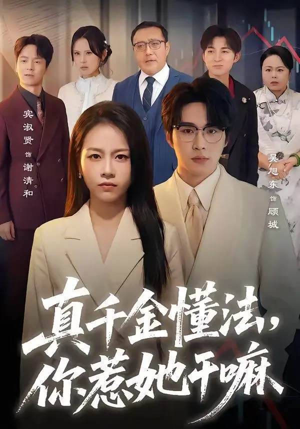 真千金懂法，你惹她干嘛？——法治社会的“复仇者联盟”，智商爆表！