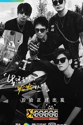 《哈哈哈哈哈 第二季》爆笑回归！公路兄弟情深，体验人间烟火与自然生态的奇妙碰撞！