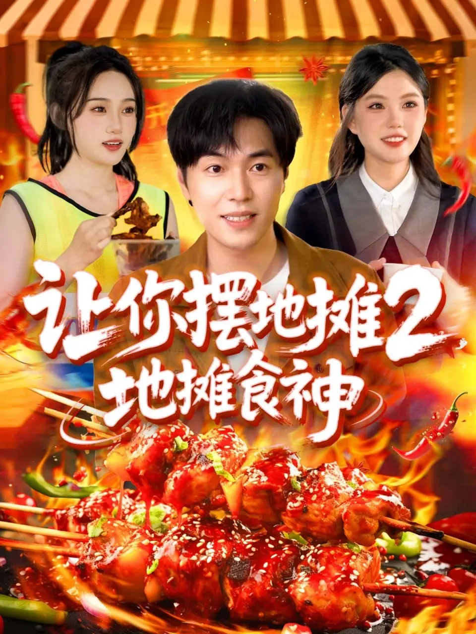 《让你摆地摊2地摊食神》：这恋爱番也太敢拍了吧？看得我老脸一红，还想二刷！