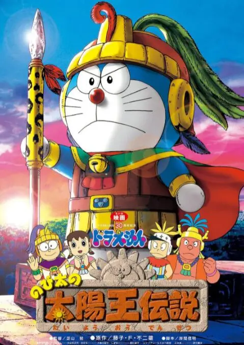 哆啦A梦：大雄的太阳王传说 海报
