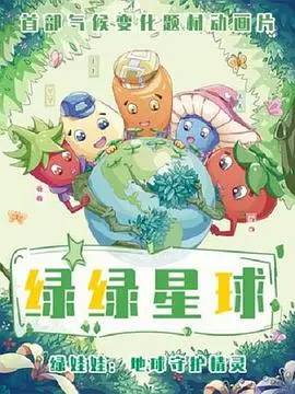 《绿绿星球之绿绿卫士》：猪猪女孩的逆袭？《绿绿卫士》简直是国产动画的奇耻大辱！
