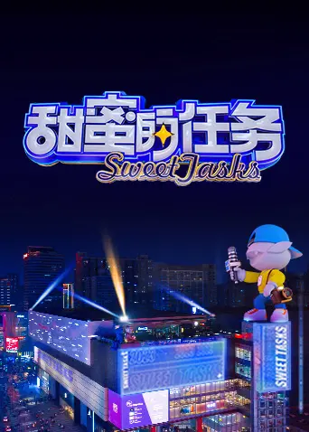 《甜蜜的任务2023》：这趟成人童话之旅，竟藏着比童年发明更炸裂的脑洞！