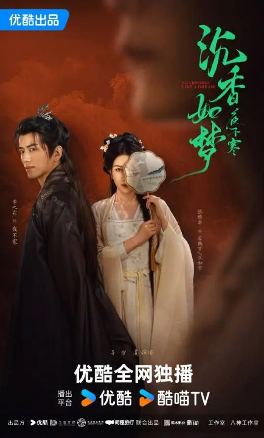 沉香如梦夜不寒 海报