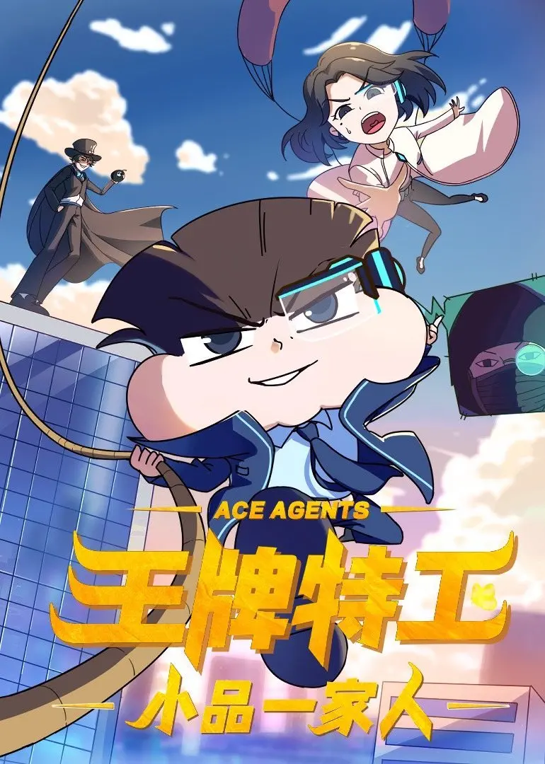 《小品一家人之王牌特工》：爆笑“罗密尔和朱格尔”式爱恋？这部剧让你笑到停不下来！