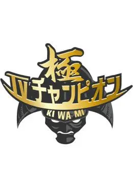 电视冠军之极：当“霸道总裁”遇上“职场小白”，一段 爱情故事 燃爆了！