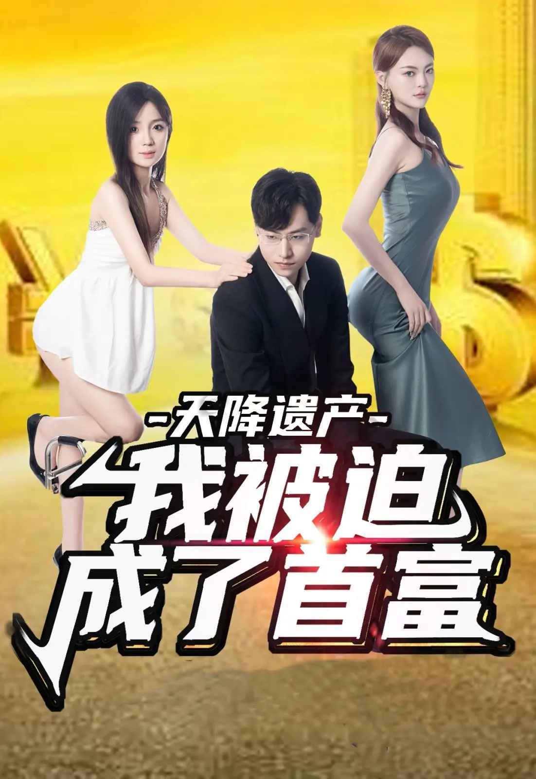 《天降遗产，我被迫成了首富》：爆笑逆袭！开局就送一套房，这辈子值了！