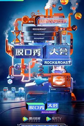 《脱口秀大会 第三季》：笑出腹肌！还记得那些让你捧腹的段子吗？