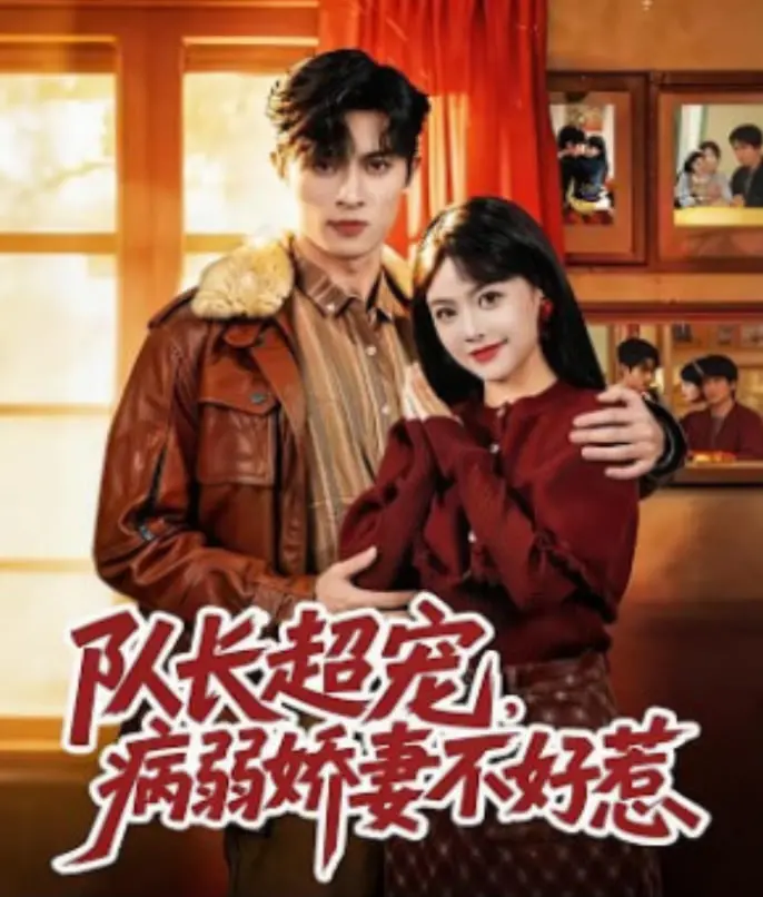 《队长超宠，病弱娇妻不好惹》：不是吧阿sir，这队长也是个失败者？萌宠剧情也救不了！