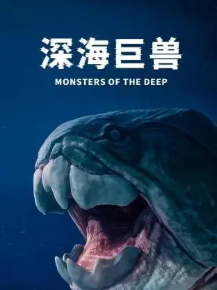 《深海巨兽》：当精英战士遭遇史前恐惧，一场人与巨兽的绝地生死搏杀！