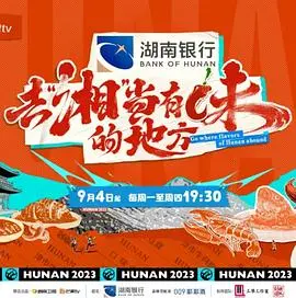 去“湘”当有味的地方：一场美食与情感的碰撞，看完只想去湖南！