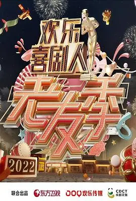 《欢乐喜剧人·老友季》：笑出腹肌，老友重聚的爆笑回忆杀！