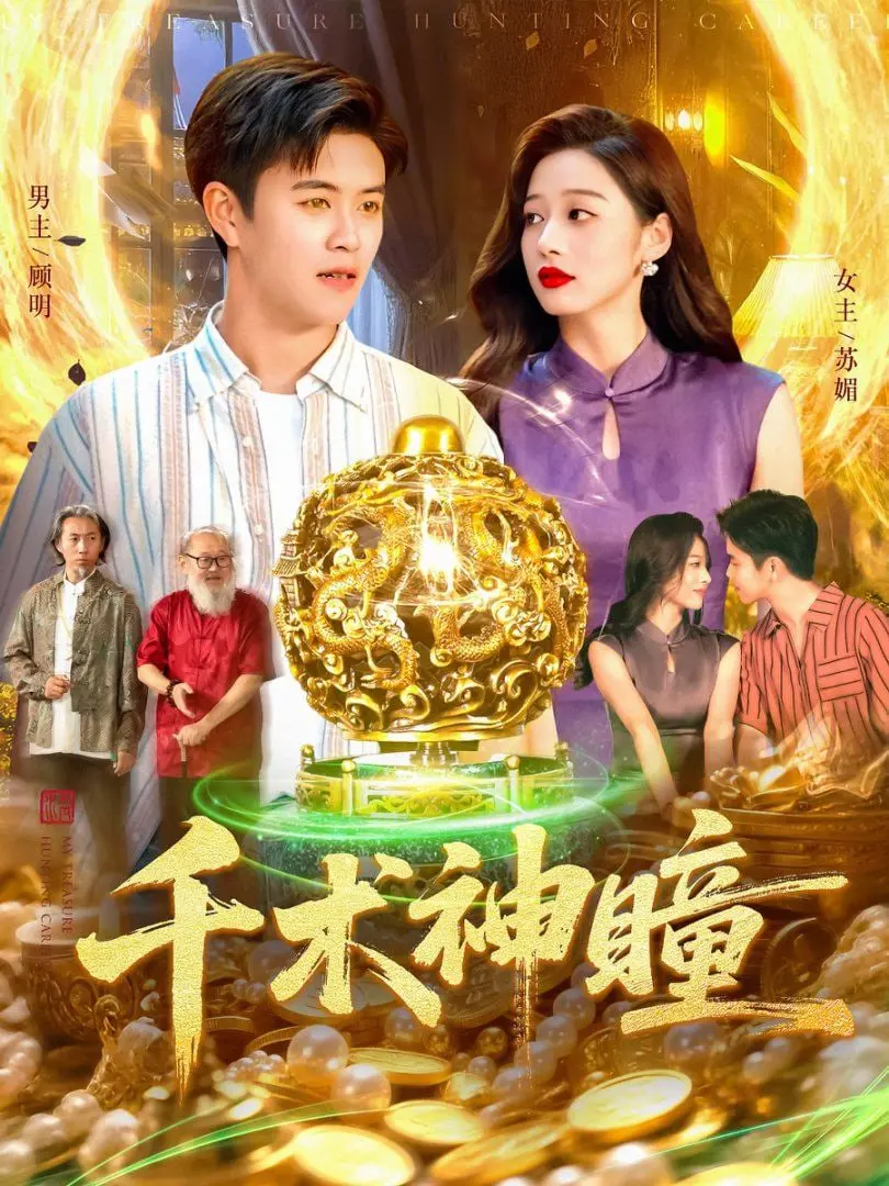 《千术神瞳》：一眼识破江湖骗局，这“神技”看完让你原地封神！