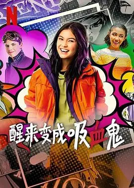 《醒来变成吸血鬼 第一季》：别睡了！“光明守卫者”的血色浪漫，绝对让你肾上腺素飙升！