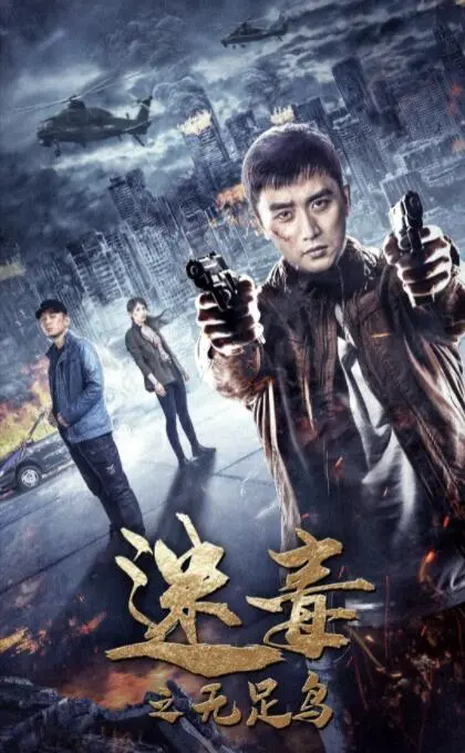 《迷毒之无足鸟》：揭秘禁忌，一部令人窒息的传记电影，深刻洞察政治体制下的权力游戏与人性挣扎