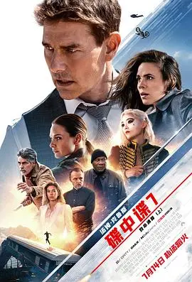 《碟中谍7：致命清算（上）》：阿汤哥又要玩命！这场『爆笑』的特工冒险，你敢错过？