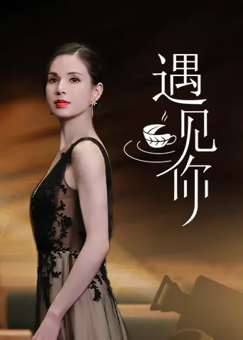 《遇见你》：国产小成本爱情片的天花板？还是又一个流水线狗血剧？