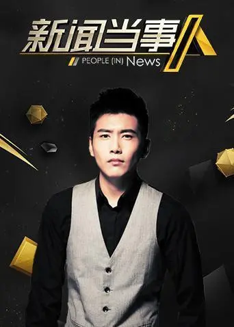 新闻当事人2020：看完“绝世强者只想回家种田”，我只想说，采访得太到位了！