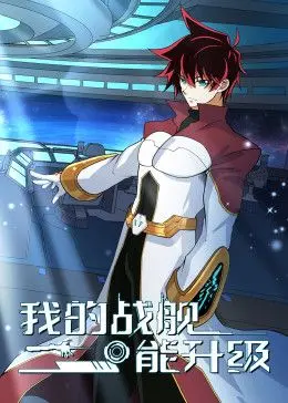 《我的战舰能升级 动态漫画 第一李》：这是什么神仙漫画？堪比《七十二家房客》的脑洞！