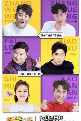 《爱笑会议室2》回归！这“现实主义喜剧”的套路还能火多久？