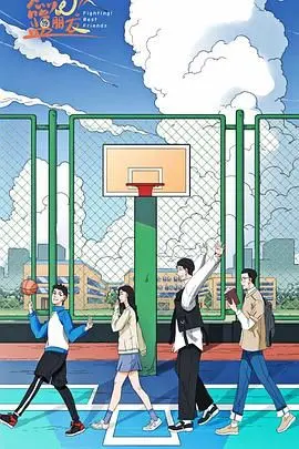 《燃烧吧！篮朋友》：办公室恋情还是职场PUA？看完这片我原地破防了！