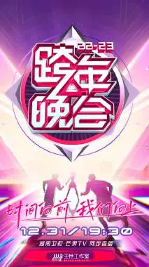 《湖南卫视跨年晚会 2022-2023》：一场关于冒险与狂欢的盛宴，但槽点也多到爆炸！