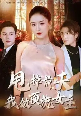 《甩掉前夫我做顶流女主》：这剧情，是找个编剧还是找了个‘杠精’？