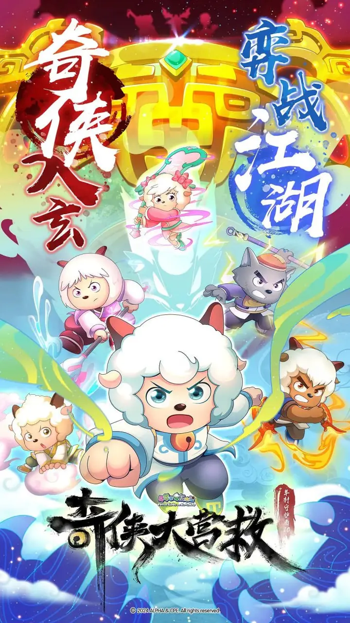 《喜羊羊与灰太狼之奇侠大营救》：童年经典IP的全新冒险，智斗与友情交织的欢乐盛宴！