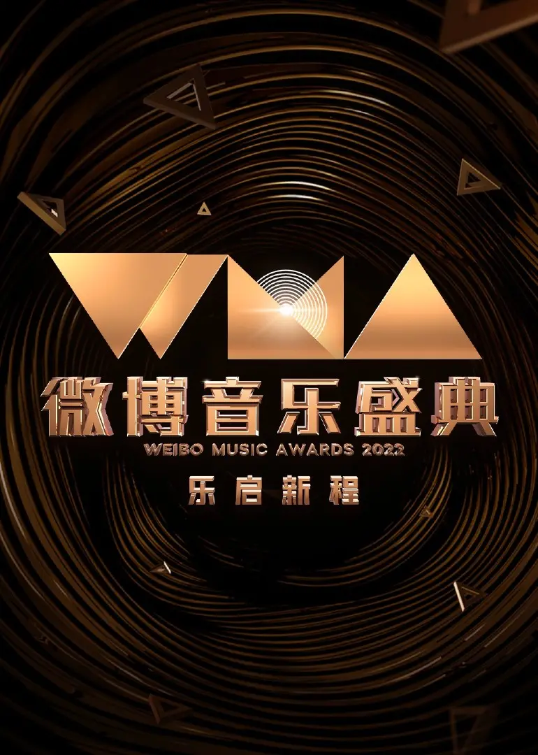 2022微博音乐盛典 海报