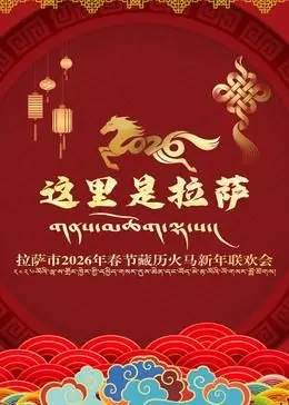 《拉萨市2026年春节藏历火马新年联欢会》：我滴妈呀！这才是真正的文化盛宴，美到窒息！