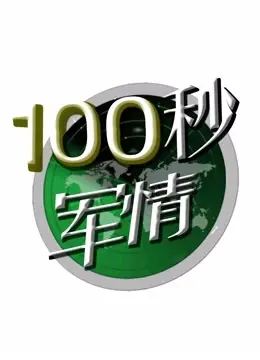 《100秒军情》：短小精悍的军事大餐，让你爱上旅行与相声？