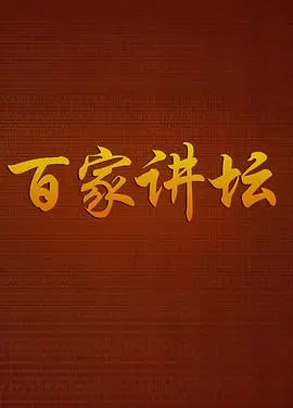 《百家讲坛鲁迅》：读懂他的文字，你才能明白为何他被誉为民族脊梁！