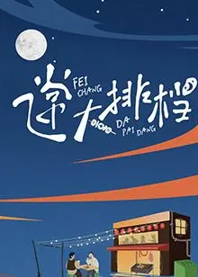 飞常大排档 海报