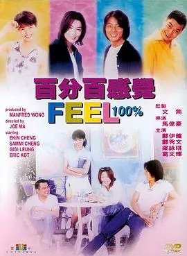 《百分百感觉》：小成本爆款？看这‘青春冒险’，我直接原地封神！