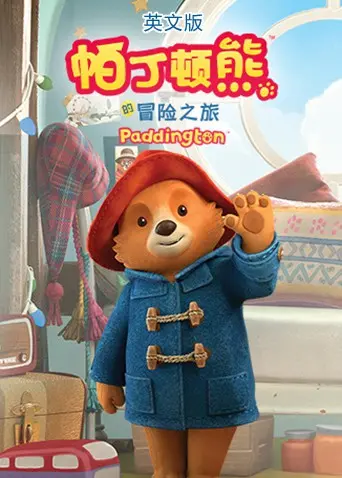 《帕丁顿熊的冒险之旅》：这只熊太暖了！治愈一切不开心，看完只想拥抱它！