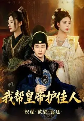 《我帮皇帝护佳人》：古代版“贴身保镖”的爆笑护卫之旅，看小人物如何逆袭成人生赢家！