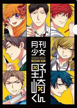 《月刊少女野崎君 特典》：笑出腹肌的沙雕日常，这届画风清奇的番真的太上头！