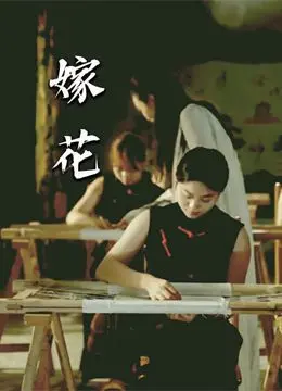 《嫁花》：别被名字骗了！这才是二战背景下最催泪的女性史诗，看完直呼过瘾！