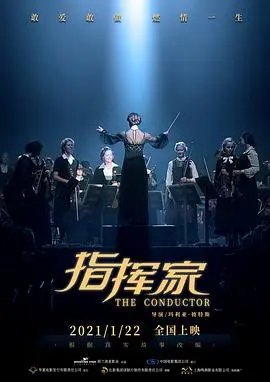 《指挥家（国语版）》：听完这部‘儿歌’，我才明白什么是真正的艺术！简直是灵魂的洗礼！