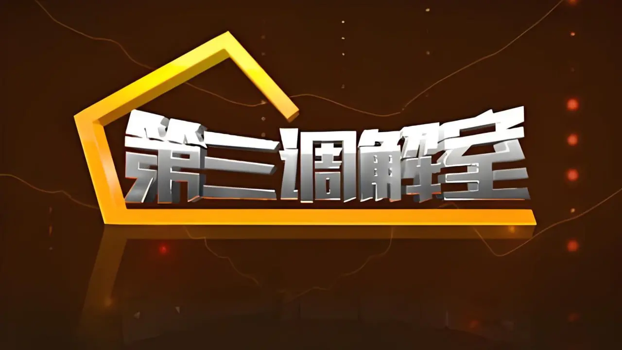 第三调解室 2024 海报