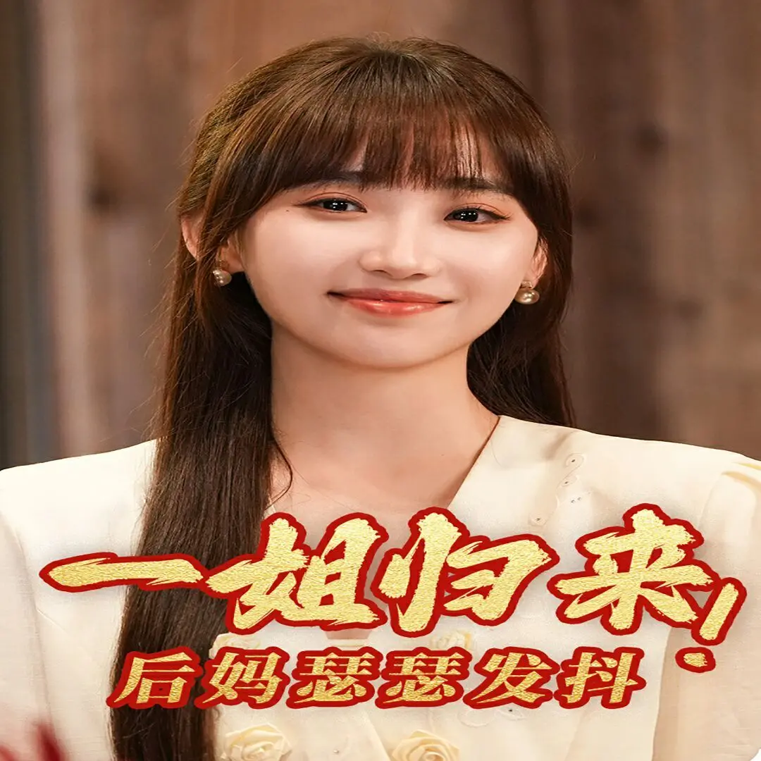 《一姐归来，后妈瑟瑟发抖》：这操作太秀了！国产奇幻新高度？看完直呼过瘾！