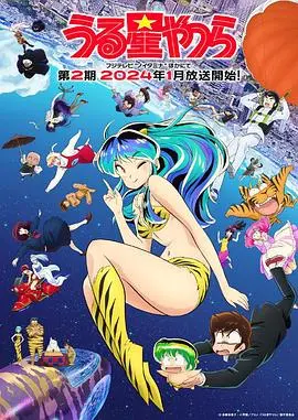 新 福星小子 第二季 海报