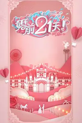 《婚前21天》何雯娜梁超真人秀：闪婚背后的狗血与真情，真的太敢拍了！