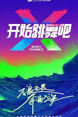 《开始跳舞吧》：别让生活蹉跎了你的舞步，这部片让你原地起飞！