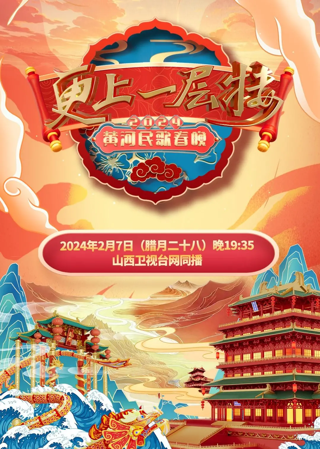 2024山西春晚 海报
