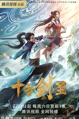 《十方剑圣》：披荆斩棘的少年，能否斩断命运的枷锁？