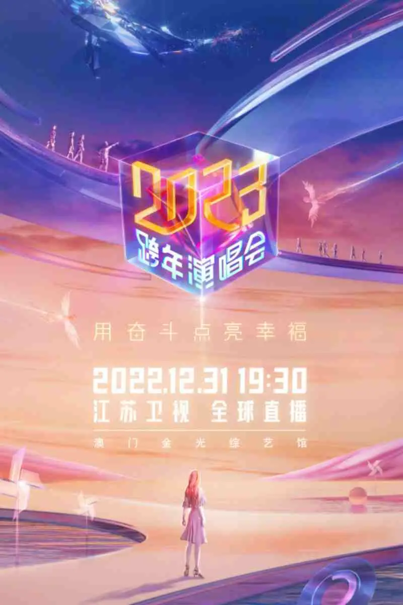 江苏卫视2023跨年演唱会：神仙打架！这阵容太炸裂，看得我热血沸腾，比看惊悚片还刺激！
