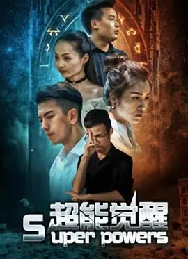 《超能觉醒》：力量觉醒还是坑爹的巨星演唱会？看完直呼血亏！