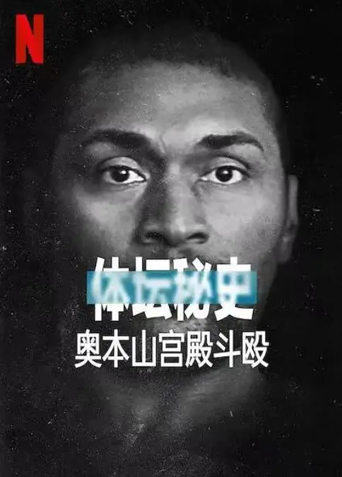 体坛炸了！奥本山宫殿斗殴史：这场架打得比NBA还精彩，我是乔治娜第一季也得靠边站！
